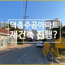 덕충주공아파트 이미지