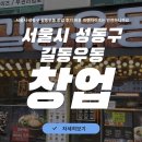 서울시 성동구 길동우동 창업 후기 비용 프랜차이즈는 안전하니까요