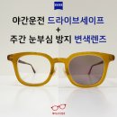 2062 | 레트로 이와모토 RW204 + 칼 자이스 드라이브세이프 1.74 브라운 변색렌즈 제작후기