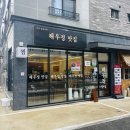 해우정맛집 | [강릉/유천지구] 해우정맛집 :: 현지인추천 강릉 아구찜 맛집 !!
