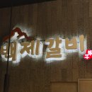 세븐일레븐 안성원곡중앙점 | 평택안성갈비맛집 백제갈비 본점 25년 전통의 돼지생갈비 찐후기