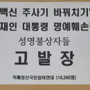 코로나19 ‘백신 주사기 바꿔치기’ 허위사실 유포해 문재인 대통령 명예훼손한 반국가적 범죄 성명불상자들 경찰청 고발 이미지