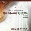 6월 2일(일) 2시, 가톨릭문화원 챔버오케스트라 52회 정기연주회 (전석 무료 초대) 이미지