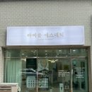 다사 동화아이위시 삼거리 | 대구 아로마마사지 다사 라피움 에스테틱 복부디톡스 대만족 후기