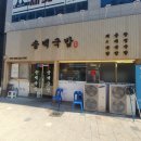 송백 | 국밥의 정석 제대로 느낀 양산 석산 송백국밥 후기