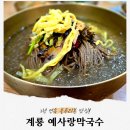 예사랑 막국수 | 충남 계룡 막국수 맛집 3년 연속 블루리본 받은 예사랑막국수