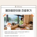 몸마음한의원 이미지