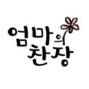 엄마의찬장