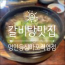 마포T타운 | [명인등심 마포공덕점] 공덕역 직장인 점심 메뉴 추천! 청담 갈비탕 &amp; 솥밥 내돈내산 후기!