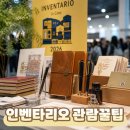 인벤타리오 2026 문구페어 후기와 관람 꿀팁