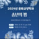 2024년 문화교양학과 송년의 밤 이미지