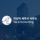 이상덕세무사사무소