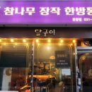 달구이 참나무장작 한방통닭 이미지