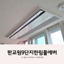 한림테크노빌딩2 | 판교원9단지한림풀에버 시스템에어컨 ㅡ LG휘센 프리미엄 4대 단배관 선배관 &amp; 기계 설치