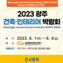 [무료초청장] 2023 광주 건축·인테리어 박람회 개최 이미지