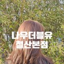 철산 미용실 추천 | 무거운 머리를 가볍게, 레이어드컷·볼륨매직 후기