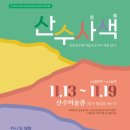 산수마을 이미지