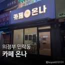 견생냥품 무인24시 의정부 민락동점 | ☕️ [민락동 24시카페] 프리미엄 의정부 무인카페 &#39;카페온나&#39; 라떼&amp;커피 맛이 확실히 바뀐 재방문 후기