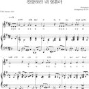 [악보집 1권 수록곡] 13. 찬양하라 내 영혼아 건반연주 by 천정아 이미지
