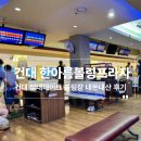 선스포츠프라자(제일은행 옆) | 건대 실내데이트 놀거리 내돈내산 후기 및 운영시간 주차정보::한아름볼링프라자