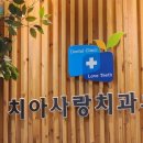 치아사랑치과의원 이미지