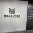 한국금융사박물관 이미지