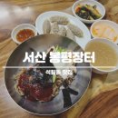 봉평주공아파트(1804) | 서산 봉평장터 반반 막국수 맛집 갈비 만두