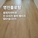 동화자연마루 진 오리진 퓨어 베이지 별빛마을 8단지 시공후기