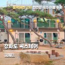 편안한 스테이 | 동막해변 펜션 추천 강화도 씨스테이에서 편안한 1박2일 여행 후기