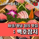 백호참치 | 향남 참치맛집 : 백호참치 내돈내산