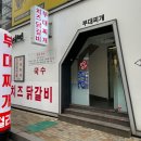 공수부대찌개 이미지