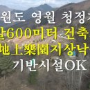 [강원도 영월토지매매]지상낙원,관광농원,전원주택토지,귀농귀촌토지,연수원부지,동호인주택지,관광농원,주말농장 이미지