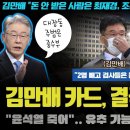 김만배의 "윤석열 죽어 카드" 등장(?)!! 대장동 게이트를 흔들 결정적 녹취가 터졌다 - 이미지