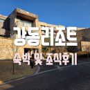 천점만씨건물 | 경주 강동리조트 (구블루원) 45평, 가족들과 함께한 방문후기와 느낀점. [조식포함]