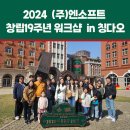 ㈜코로나관광 | 2024 ㈜엔소프트 창립 19주년 워크숍- 중국 청도(칭다오) 1일차