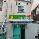 이촌어린이집 이미지