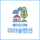 아라스파펜션 이미지