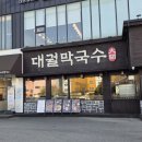 씨유 동탄외식타운점 | 황금옹심이메밀칼국수가 너무 맛있는 오산 맛집 대궐막국수 동탄오산직영점 재방문 후기