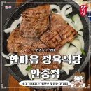 행복한구이세상 | 안중고기집 한마음정육식당 안중점 돌판양념구이 소반마리 후기