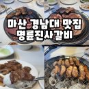 명륜진사갈비 경남거창점 | 마산 경남대 맛집 명륜진사갈비 가격 창원고깃집