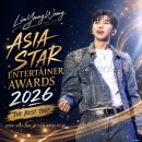 임영웅 ASEA 2026 팬 초이스상 수상, 영웅시대 투표 파워 입증