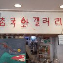 참국화갤러리카페