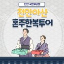 명품주유소 | 천안아산 혼주한복투어-국현우리옷(천안점)
