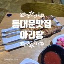 아리랑프라자 | 디디피맛집 찾는다면? 동대문역사문화공원역 근처 실패 없는 동대문 양꼬치 맛집 <아리랑> 추천