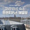 프렌치키스 | 파리숙소 에펠뷰 독채 15구 로맨틱 감성 숙소 프렌치키스 에펠풀뷰