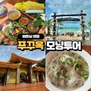 백사장 힐하우스 | [베트남 여행] 푸꾸옥 고스트트래블 모닝투어 솔직후기 | 새벽 비행기 탈까 말까 고민이라면? 여기 주목!