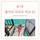스페셜W 모텔 | W.13 허니문) 몰디브 스피드보트지역 리조트 비교 1편