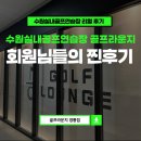 (주)의담환경 | 최고! 골프라운지 광교영통점 회원님들의 생생한 이용후기 (GDR+50타석 , 넉넉한 주차, 쾌적한 환경 등)