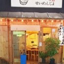 히타토제면소