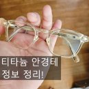 안경의 모든것 | 티타늄안경테 추천 이유부터 선택 방법 까지 안경사가 직접 알려주는 티타늄 안경의 모든 것